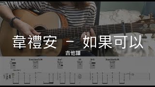 韋禮安 WeiBird《如果可以 Red Scarf》 | 吉他彈唱譜 | 簡易教學