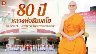 80 ปี หลวงพ่อธัมมชโย มหาวิทยาลัยธรรมกาย แคลิฟอร์เนีย