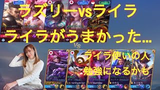 ラズリーvsライラ🤨ライラがうまくて少し押されました🤏GoodGame!「モバイルレジェンド/Mobilelegends」