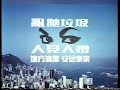 香港經典政府廣告 （1979）巿政總署