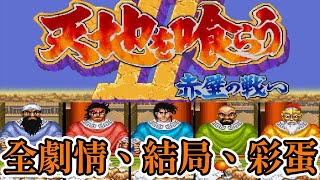 [街機遊戲]13分鐘看完：吞食天地2赤壁之戰，全劇情、全結局、彩蛋