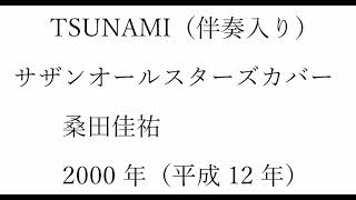 ボカル嬢の「TSUNAMI」（簡易伴奏入り） -2半音移調（ハ長調）