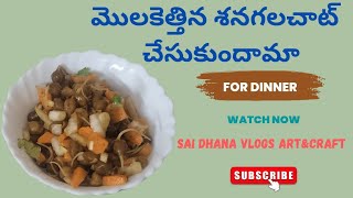 //మొలకెత్తిన శనగలు తో చాట్ చేసుకుందామా//Healthy and Easy Recipes//