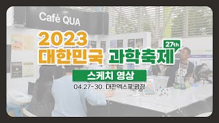 2023 대한민국 과학축제 스케치 영상