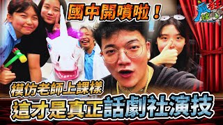 【教師節劇場】突襲話劇社？讓老師們笑到飆淚的演技！《瘋狂理查》《校園突襲》