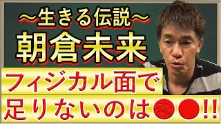 【武井壮】朝倉未来のフィジカル面で足りないものとは？