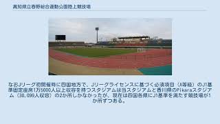 高知県立春野総合運動公園陸上競技場