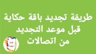 اسهل طريقة تجديد باقة حكاية قبل موعد التجديد كود التجديد المبكر لباقة حكاية من اتصالات