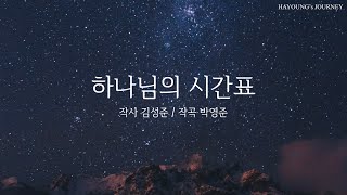 하나님의 시간표 Cover by HAYOUNG | 2023 그루터기 17집 수록곡