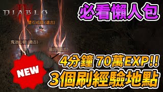 【暗黑4 必看懶人包】NEW! 4分鐘70萬EXP!! 3個刷經驗地點 暗黑破壞神4、Diablo 4、ディアブロ4、디아블로 4