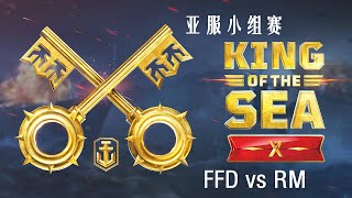 [战舰世界]亚服海王赛第四赛季-小组赛FFD vs RM-第一场