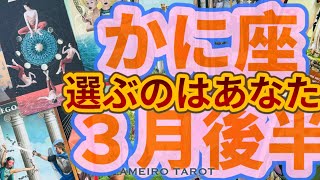 かに座３月後半🌺選ばれるのを待つんじゃない、あなたが選んでいく‼️実り多き豊かさのゲートの前にあなたは今、立っている💖