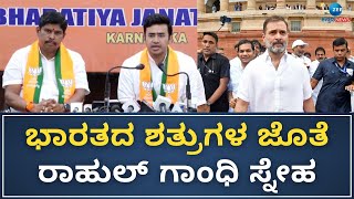 Tejasvi Surya On Rahul Gandhi | BJP Press Meet | ರಾಹುಲ್‌ ಗಾಂಧಿ ವಿರುದ್ಧ ತೇಜಸ್ವಿ ಸೂರ್ಯ ಕಿಡಿ