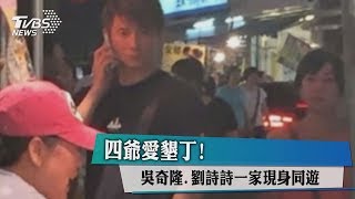 四爺愛墾丁！吳奇隆、劉詩詩一家現身同遊