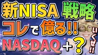 【新NISA】2025年の最強戦略はコレに決定!!NASDAQで億り人を目指す‼投資戦略を大公開!!【ナスダック100,FANG+,S\u0026P500,全世界,オルカン,一歩テック,2244,セミリタイア】