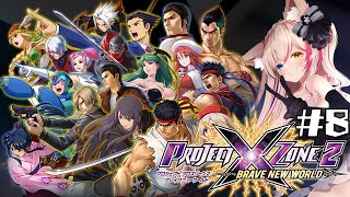 【プロジェクトクロスゾーン2】完全初見SRPG！全体技いっぱいほしすぎくん！！！PROJECT X ZONE 2:BRAVE NEW WORLD【紅羽ミトラ/Vtuber】