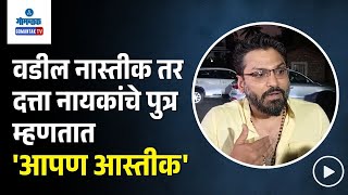 Chirag Naik - वडील नास्तीक तर दत्ता नायकांचे पुत्र म्हणतात आपण आस्तीक! | Gomantak Tv