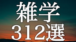 【広告最初のみ】うとうとしながら聴く雑学３１２選【癒しのBGM付き】