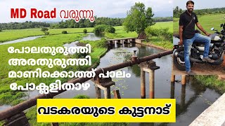 കുട്ടനാട് വടകരയിലും ഉണ്ട്‌ ആയിഞ്ചേരിക്ക്‌ അടുത്ത്|Kuttanad in Vadakara kozhikode.