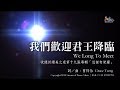 【我們歡迎君王降臨 We Long to Meet】官方歌詞版MV (Official Lyrics MV) - 讚美之泉敬拜讚美 (19)