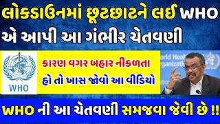 લોકડાઉનમાં WHO એ આપી આ ગંભીર ચેતવણી : કારણ વગર બહાર ફરતા હો તો જુઓ આ વિડીયો / #WHO