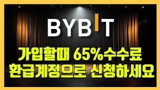 비트코인 선물거래, 바이비트 셀퍼럴 지금 바로 시작하세요 /거래소대회, 언제든 100% 환급 가능, 기존 kyc 이전가능 #bybit #바이빗 #바이비트가입방법