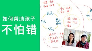 孩子怕犯错？但怕犯错会不愿意尝试，如何帮助孩子不怕犯错呢？