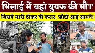 Bhilai में यहां युवक की मौT, जिसने मIरी ठोकर वो फरार, फ़ोटो आई सामने! || KP NEWS || Esha Sahu