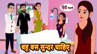 बहू बस सुन्दर चाहिए | Hindi Kahani | Bedtime Stories | Stories in Hindi | Khani Moral Stories