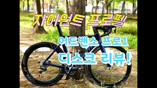 자이언트 프로펠 2020 리뷰!! 어마어마한 가성비! 끝판왕! ( 울테그라 di2 (Giant Propel Advanced Pro1 disc 2020)