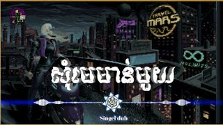 Singel dub :【សុំមេមាន់មួយ】 /  〈 Song  - Dance 🎭 Remix 🌟 2022 2023 〉