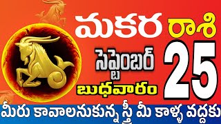 మకరరాశి 25 అతిపెద్ద శుభవార్తలు makara rasi september 2024 | makara rasi #Todayrasiphalalu