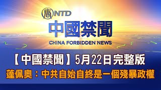 【中国禁闻】5月22日完整版