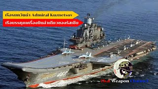 เรือรบควันดำ Admiral Kuznetsov เรือบรรทุกเครื่องบินลำเดียวของรัสเซีย