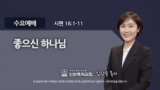 [선한목자교회] 수요예배 2021년 11월 03일 | 좋으신 하나님 - 김찬숙 목사 [시편 16:1-11]