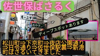 【佐世保ばさるく】松川町⇒下京町⇒夜店公園通り⇒日令通り⇒佐世保駅裏⇒新港町とさるいてきました #佐世保ばさるく #環境音入りストリートビュー #佐世保駄菓子屋マップは詳細から #マップ編集ご協力を