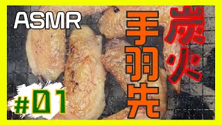 【ASMR】手羽先 美味しく焼けました【ご飯の友】