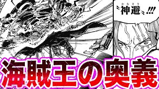 【最新1079話】シャンクスが海賊王ロジャーの最強技\