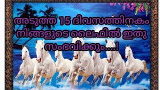 😍അടുത്ത 15 ദിവസത്തിനകം നിങ്ങളുടെ ലൈഫിൽ ഇതു സംഭവിക്കും..!😍🪶🪶🪶✨✨🧿