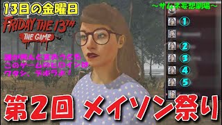 【13日の金曜日】第2回 メイソン祭り  - Friday The13th:The Game Switch version file.430