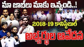 మా జాబ్ లు మాకు ఇవ్వండి  2018-19 కానిస్టేబుల్ అభ్యర్థుల ఆవేదన | JAI BHEEM TV INDIA