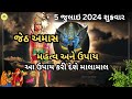 જેઠ અમાસનો મહિમા મહત્વ અને ઉપાય jeth amavasya 2024