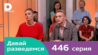 Давай разведемся | Выпуск 446