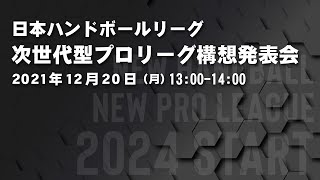 日本ハンドボールリーグ　次世代型プロリーグ構想発表会