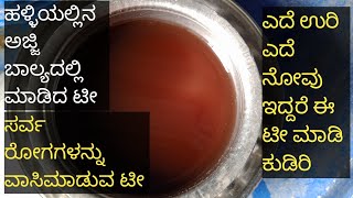 ಸರ್ವ ರೋಗಗಳನ್ನು ವಾಸಿಮಾಡುವ ಚಹಾ|| ಒಮ್ಮೆ ಟ್ರೈ ಮಾಡಿ   ನೋಡಿ ||black tea|| chahiye tea ||