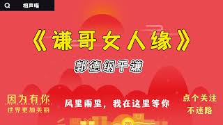 【相声】郭德纲2021 于谦  经典相声《谦哥女人缘》 开车听相声 相声助眠安心听 #德云社 #郭德纲 #于谦