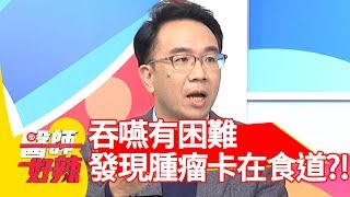 吞嚥有困難誤以為胃食道逆流？！檢查竟發現腫瘤「卡在食道」？！【醫師好辣】 20181224 part1 EP662李懿 洪永祥