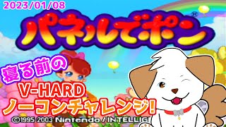 【ゲーム/実況】寝る前のV-HARDノーコンチャレンジ▽・ｘ・▽♪【GC版パネルでポン】