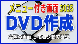 DVD書き込みの基本からメニュー付きDVD作成【2025年】（初心者でもできる簡単手順）TMPGEnc Authoring Works 7