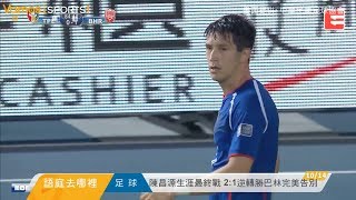 語庭去哪裡EP10》陳昌源生涯最終戰 2:1逆轉勝巴林完美告別